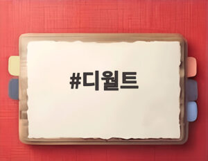 디월트