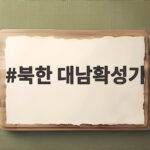 북한 대남확성기 소리 없는데 재개 검토 접경지역 긴장 높아져 북한 대남확성기