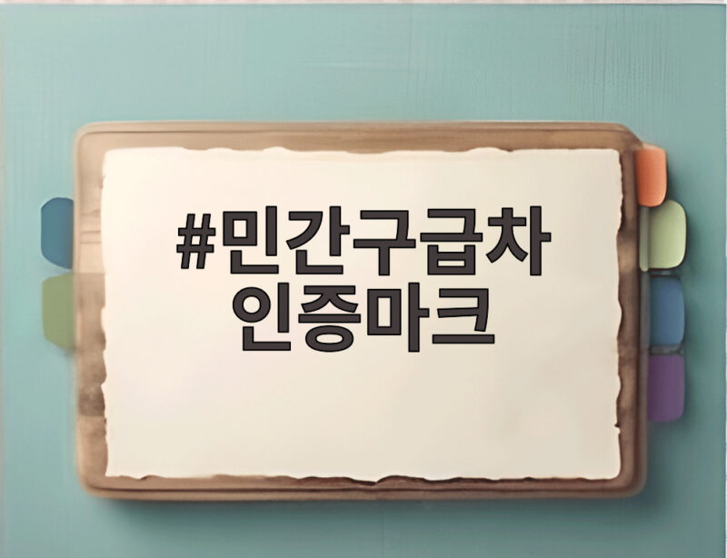민간구급차 인증마크 도입 소식 품질인증제 시범운영 신청을 알아보니 1 민간구급차 인증마크