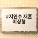 지연수 재혼 이상형 공개 이혼 6년만 마음 연 이유 지연수 재혼 이상형