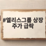 엘리스그룹 상장 첫날 30% 급락, 투자자가 알아야 할 시장 신호 엘리스그룹 상장 주가 급락