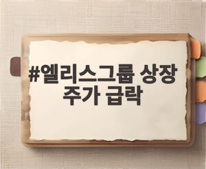 엘리스그룹 상장 주가 급락