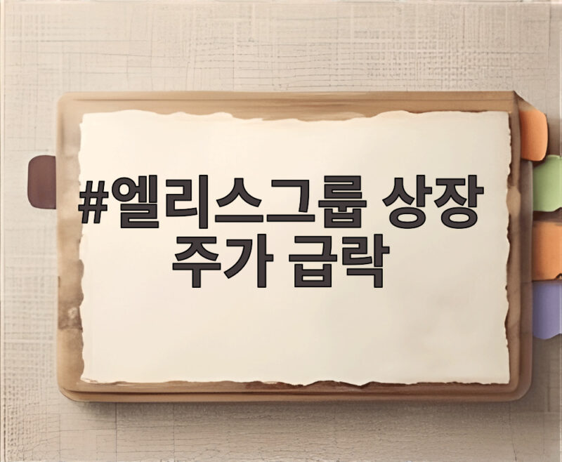 엘리스그룹 상장 첫날 30% 급락, 투자자가 알아야 할 시장 신호 1 엘리스그룹 상장 주가 급락