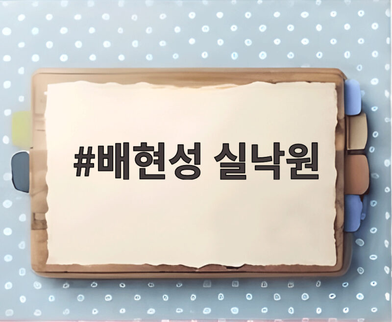 배현성 실낙원