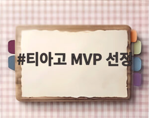 티아고 MVP 선정