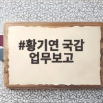 황기연 국감 업무보고 내용을 알면 수출 지원 방향이 보인다 황기연 국감 업무보고