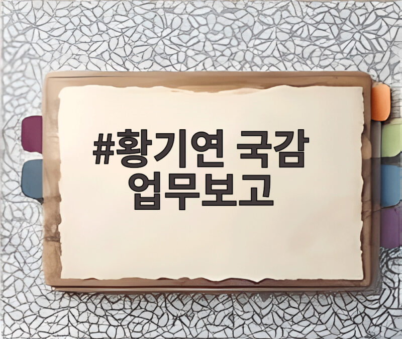 황기연 국감 업무보고 내용을 알면 수출 지원 방향이 보인다 1 황기연 국감 업무보고
