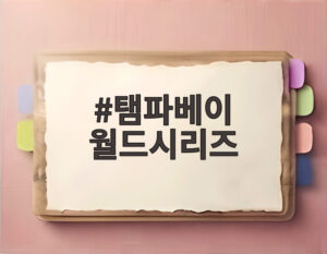탬파베이 월드시리즈