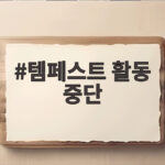 템페스트 활동 중단 멤버 혁 입대와 루 전속계약 종료 어떻게 되나 템페스트 활동 중단