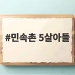 민속촌 5살아들 귀신 앞에서 아빠를 지킨 용기 민속촌 5살아들