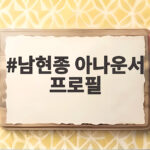 남현종 아나운서 프로필 파리올림픽 중계와 연예수첩까지 남현종 아나운서 프로필
