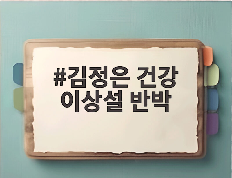 김정은 건강 이상설 반박 북한 전시회 사진으로 살아있다 1 김정은 건강 이상설 반박