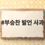 부승찬 발언 사과 논란에서 소방 재정 문제를 짚어 보다 부승찬 발언 사과