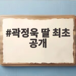 곽정욱 딸 최초 공개