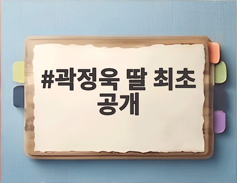 곽정욱 딸 최초 공개 슈돌 14개월 나엘이 어떤 아이일까 1 곽정욱 딸 최초 공개