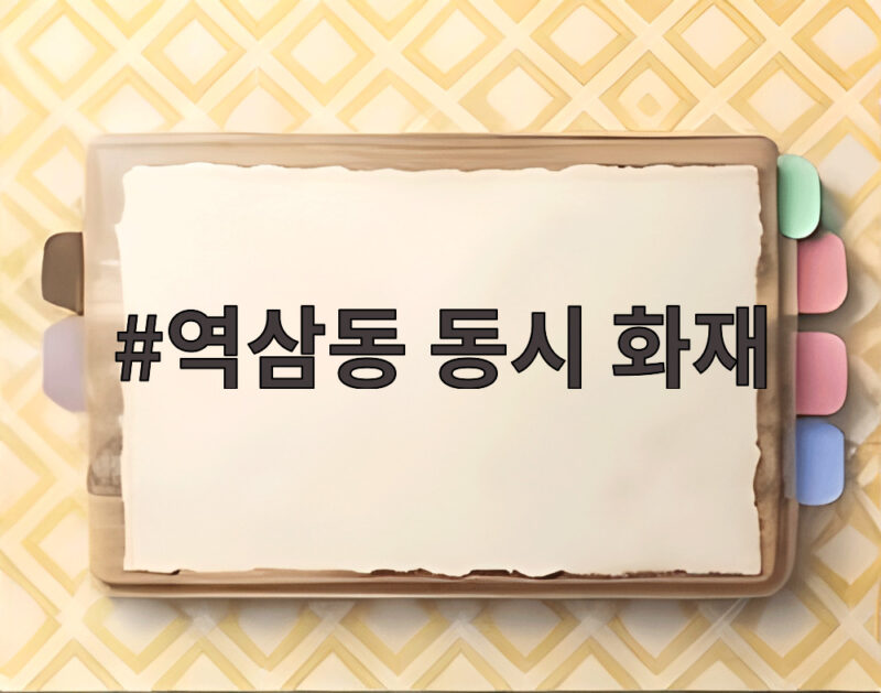 역삼동 동시 화재 상황과 대피 요령 한눈에 알아보기 1 역삼동 동시 화재