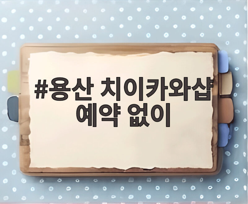 용산 치이카와샵 예약 없이