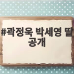 곽정욱 박세영 딸 공개 슈돌 합류 14개월 나엘 육아 이야기 곽정욱 박세영 딸 공개