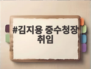 김지용 중수청장 취임