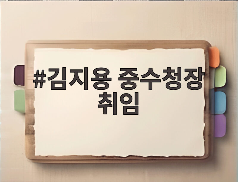 김지용 중수청장 취임 독립수사와 책임수사 원칙을 말하다 1 김지용 중수청장 취임