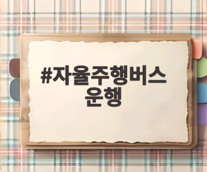 자율주행버스 운행
