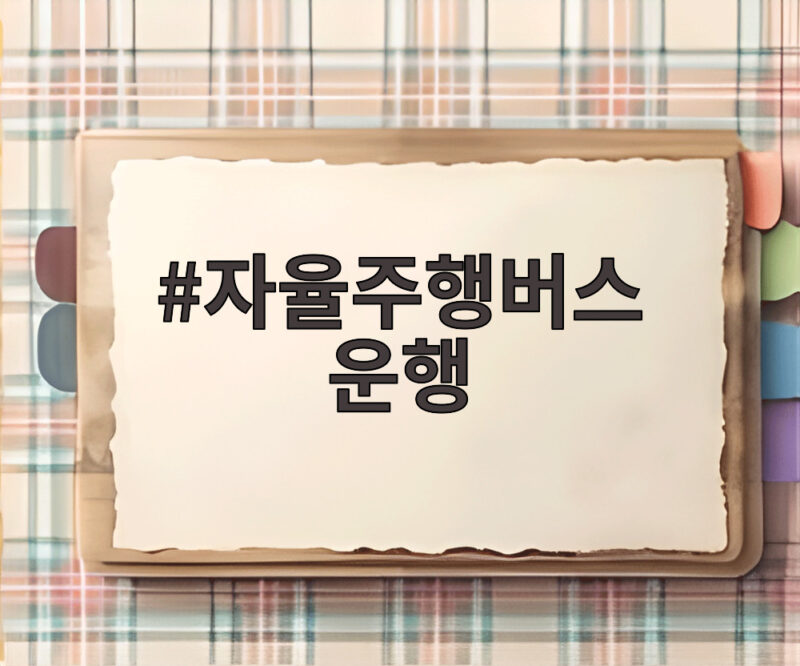 자율주행버스 운행