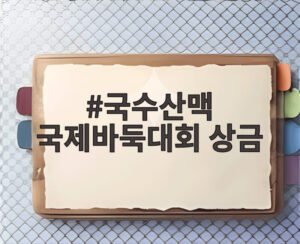 국수산맥 국제바둑대회 상금