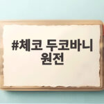 체코 두코바니 원전