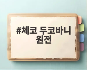 체코 두코바니 원전