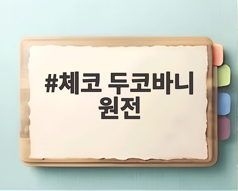 체코 두코바니 원전