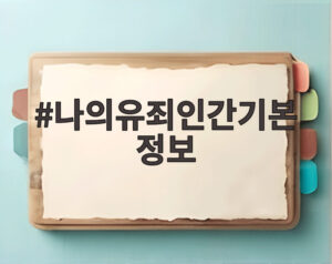 나의유죄인간기본정보