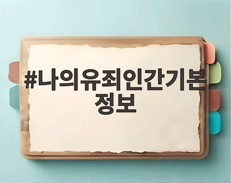 나의유죄인간기본정보