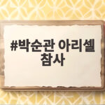 박순관 아리셀 참사 23명 사망 징역 4년 확정 대법원 판결에 유가족 울분 박순관 아리셀 참사