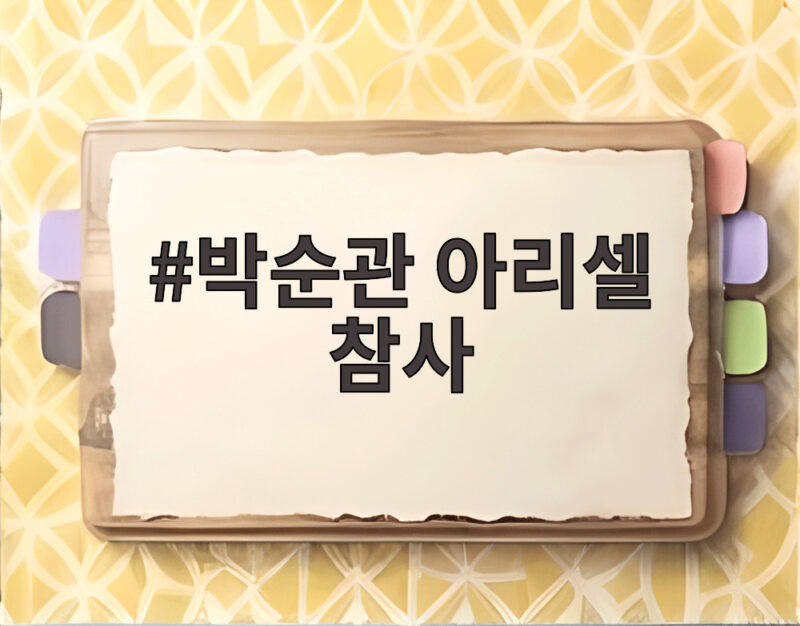 박순관 아리셀 참사
