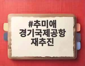 추미애 경기국제공항 재추진