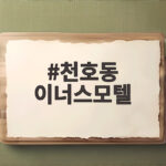 천호동 이너스모텔 언급한 양홍원 결혼 소감 논란 정리 천호동 이너스모텔
