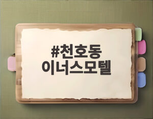 천호동 이너스모텔