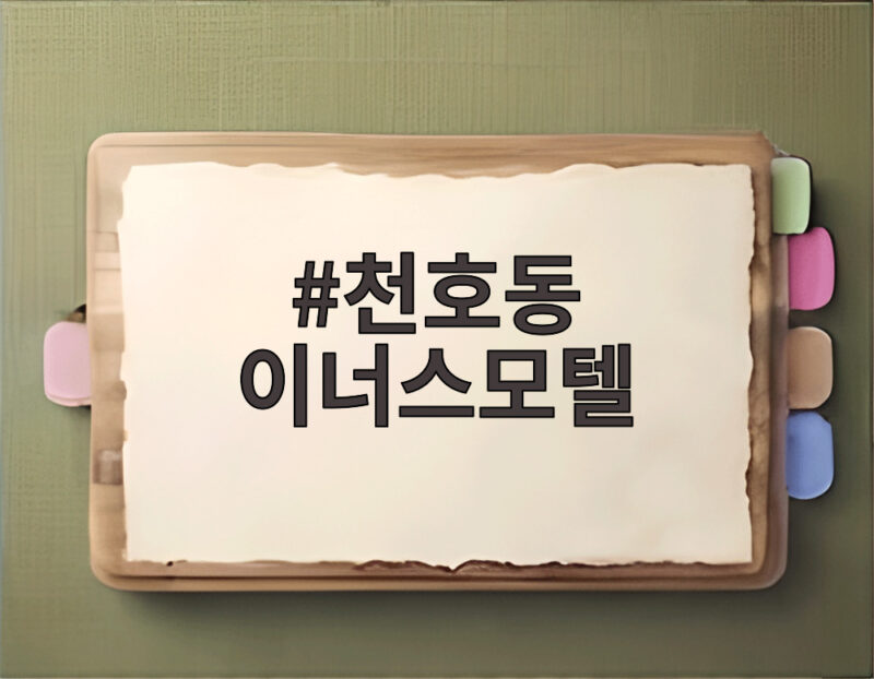 천호동 이너스모텔