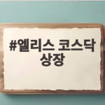 엘리스 코스닥 상장 첫날 30% 급락 왜 이렇게 됐을까 엘리스 코스닥 상장