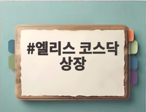 엘리스 코스닥 상장