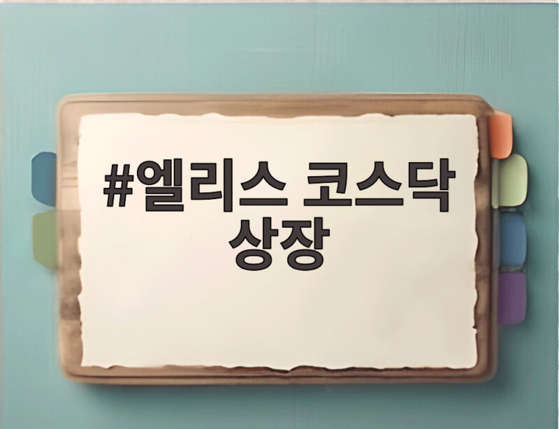 엘리스 코스닥 상장 첫날 30% 급락 왜 이렇게 됐을까 1 엘리스 코스닥 상장