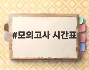 모의고사 시간표