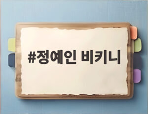정예인 비키니