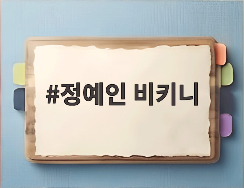 정예인 비키니