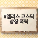 엘리스 코스닥 상장 첫날 32퍼센트 폭락 코어위브 사태 영향은 엘리스 코스닥 상장 폭락
