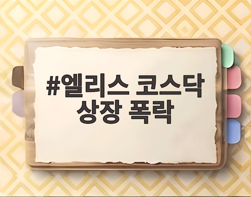 엘리스 코스닥 상장 첫날 32퍼센트 폭락 코어위브 사태 영향은 1 엘리스 코스닥 상장 폭락