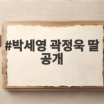 박세영 곽정욱 딸 공개