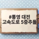통영 대전 고속도로 5중추돌 사고 크루즈 기능 켜고 달렸나 통영 대전 고속도로 5중추돌