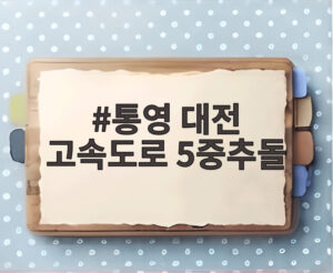 통영 대전 고속도로 5중추돌