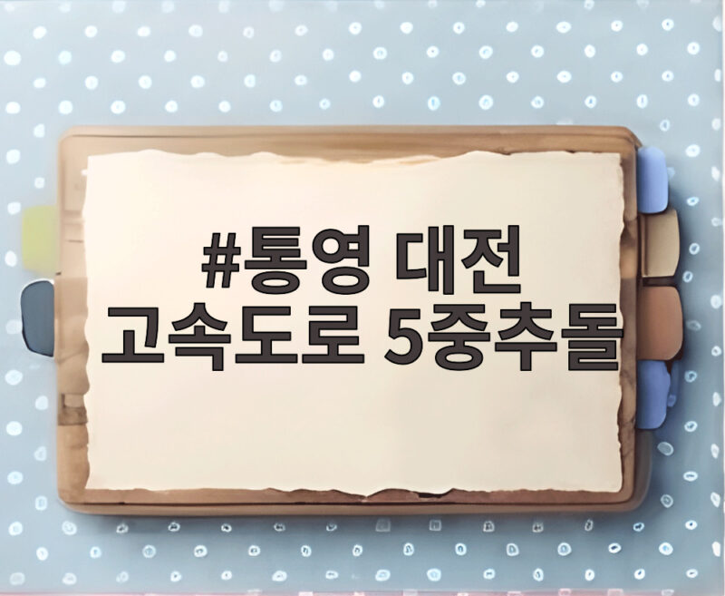 통영 대전 고속도로 5중추돌